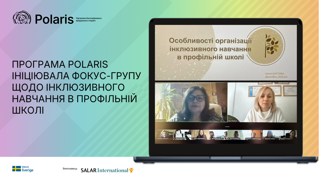Програма Polaris ініціювала фокус-групу щодо інклюзивного навчання в профільній школі